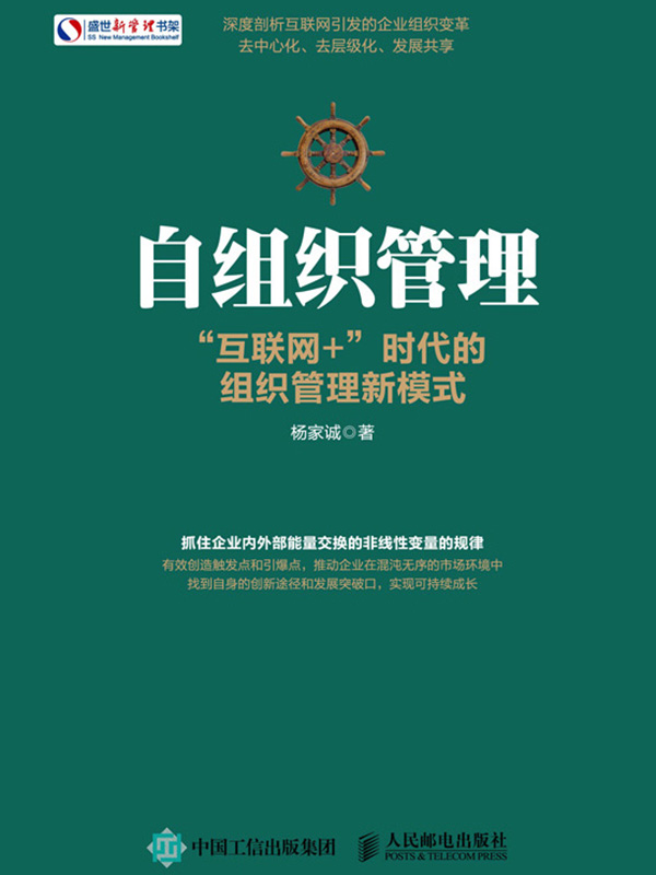 自组织管理:"互联网 "时代的组织管理新模式