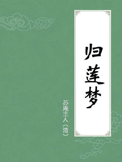 归莲梦全文阅读_归莲梦免费阅读_百度阅读