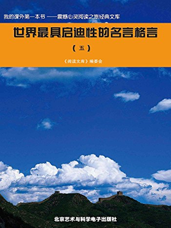 世界最具启迪性的名言格言5全文阅读 世界最具启迪性的名言格言5免费阅读 百度阅读