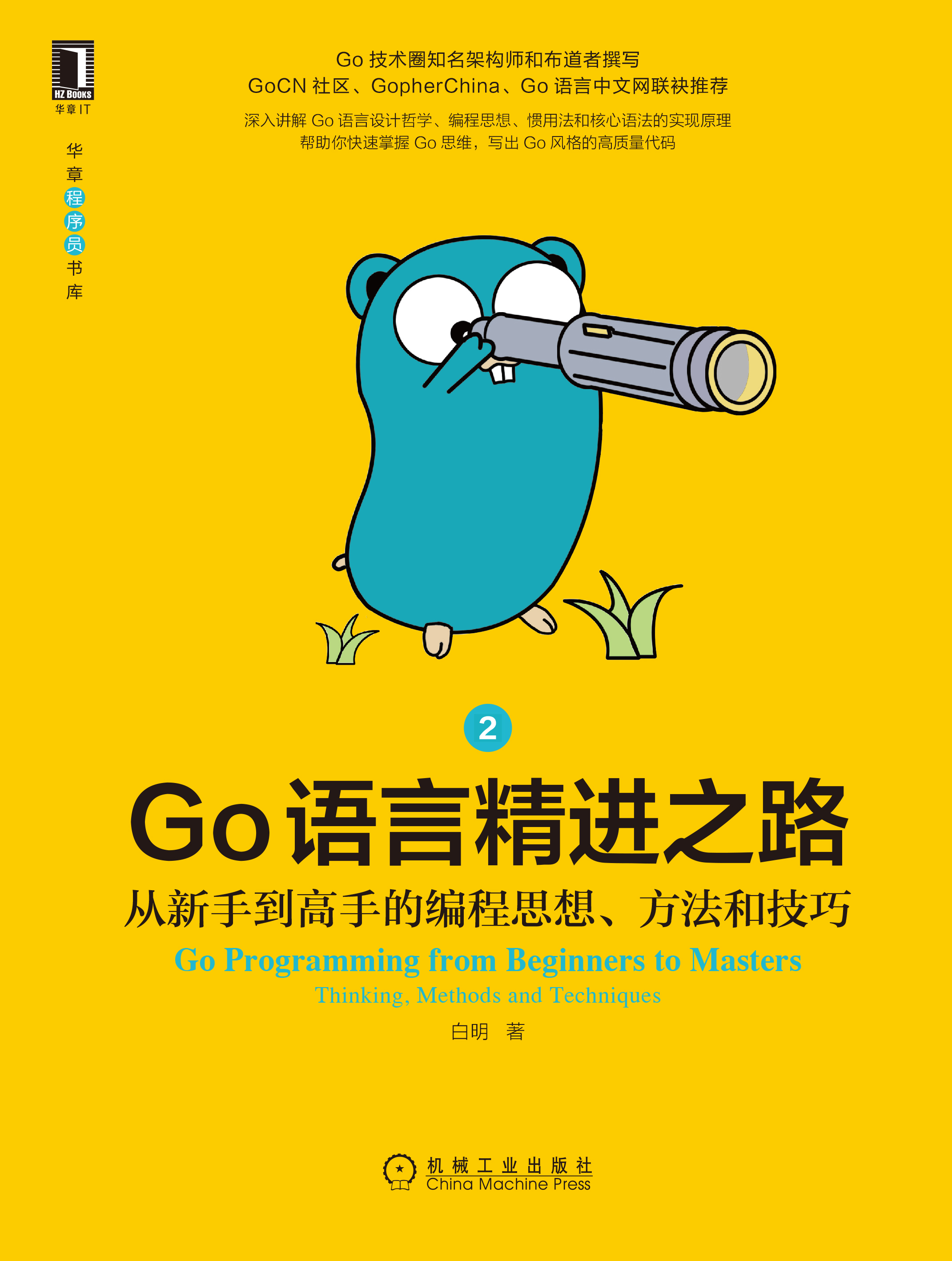 Go语言精进之路 从新手到高手的编程思想 方法和技巧2全文阅读 Go语言精进之路 从新手到高手的编程思想 方法和技巧2免费阅读 百度阅读