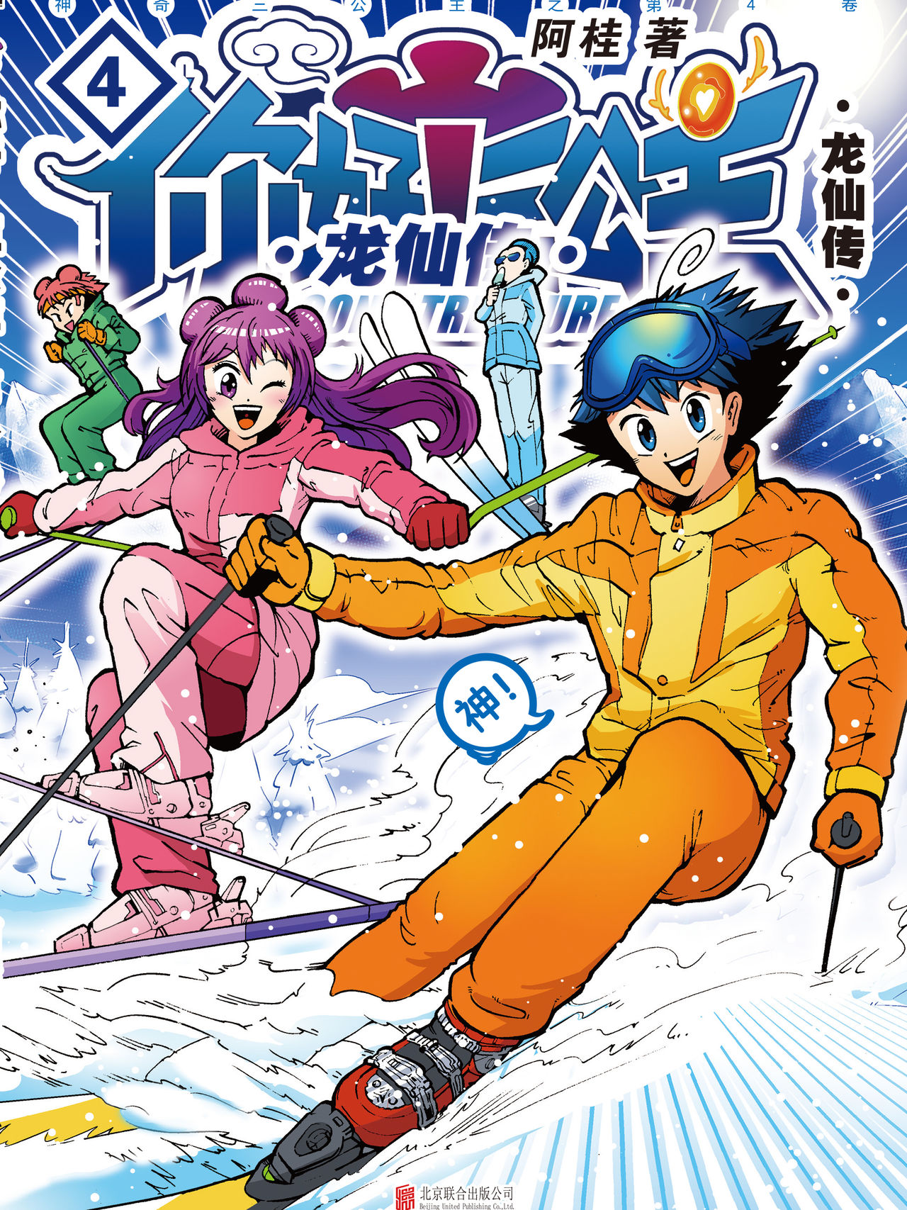 你好!三公主:龙仙传.第4卷