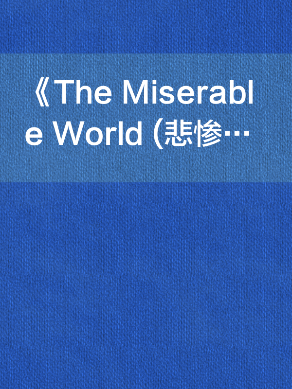 《the miserable world (悲惨世界·上)》全文阅读_《the miserable