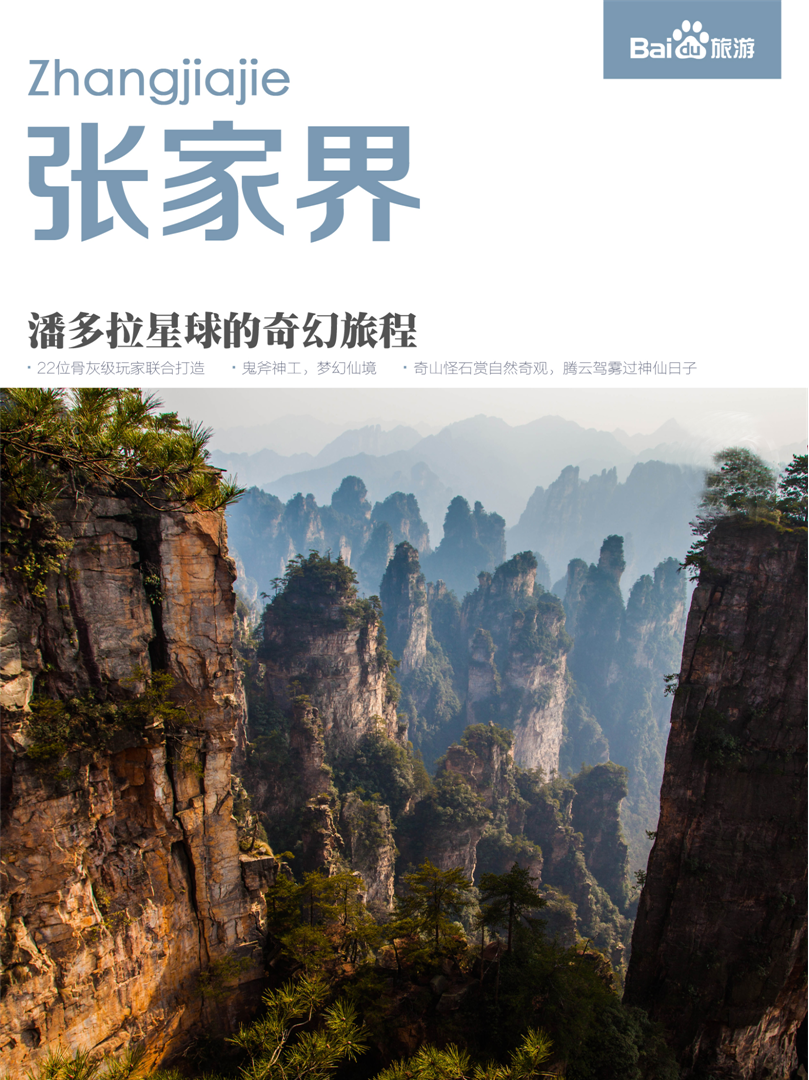 张家界·攻略—潘多拉星球的奇幻旅行