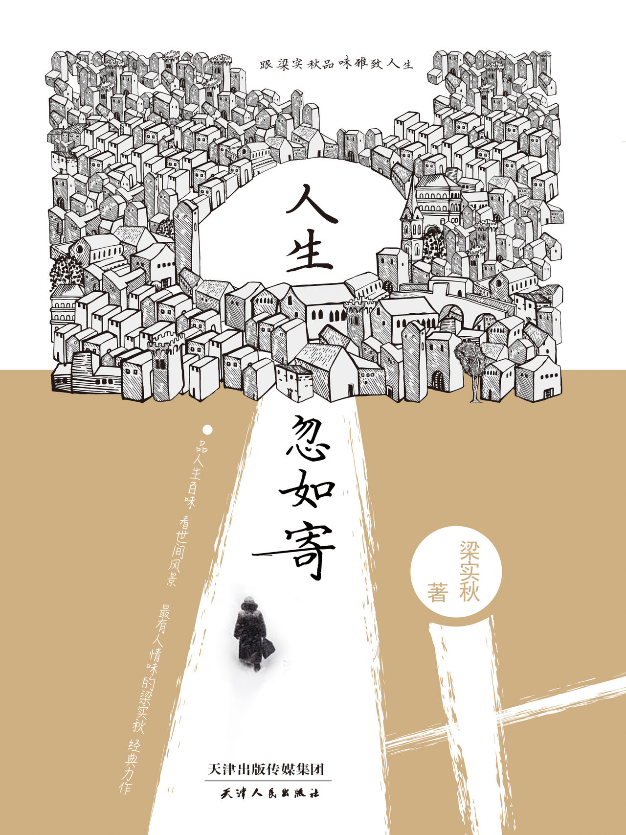 人生忽如寄:跟梁实秋品味雅致人生