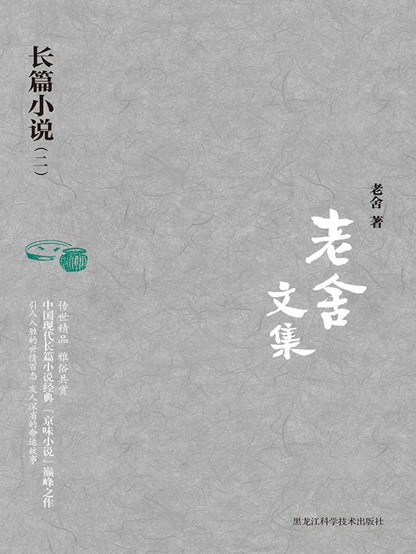 老舍文集 长篇小说二全文阅读 老舍文集 长篇小说二免费阅读 百度阅读