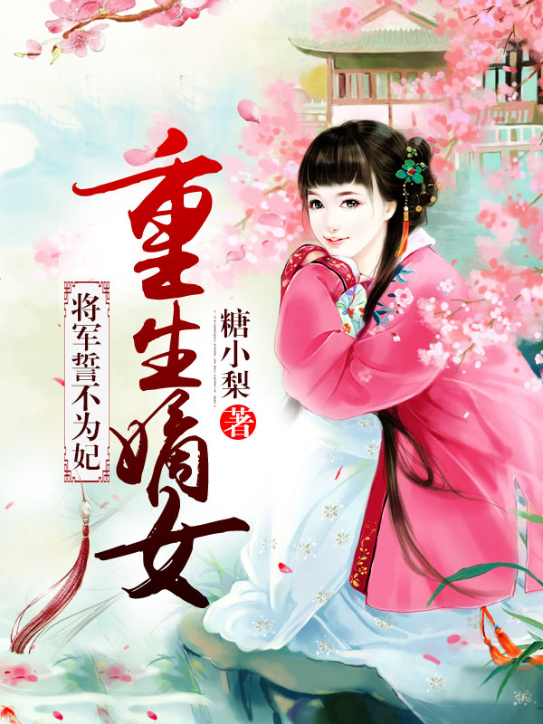重生嫡女：将军誓不为妃