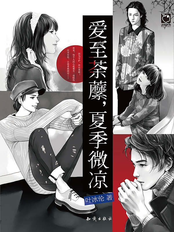 爱至荼蘼,夏季微凉