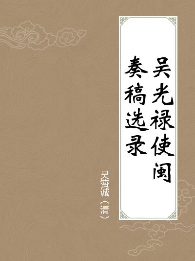 吴光禄使闽奏稿选录