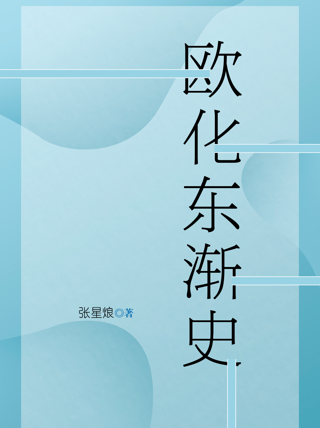 欧化东渐史全文阅读 欧化东渐史免费阅读 百度阅读