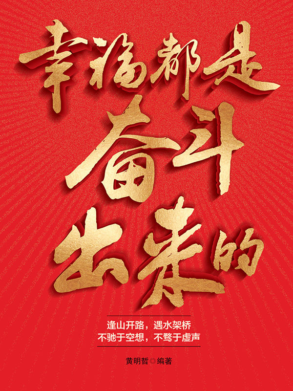 幸福都是奋斗出来的