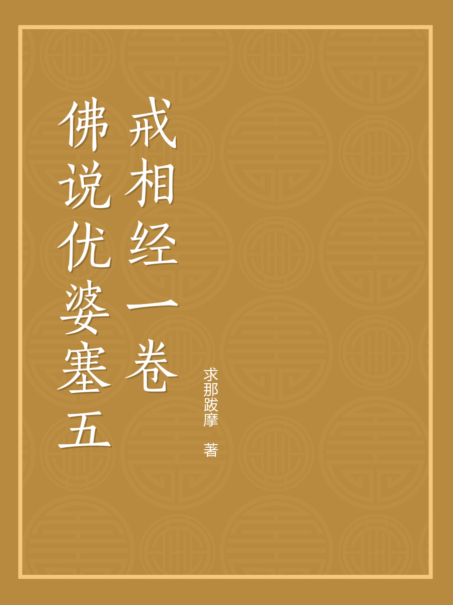 佛说优婆塞五戒相经一卷全文阅读 佛说优婆塞五戒相经一卷免费阅读 百度阅读