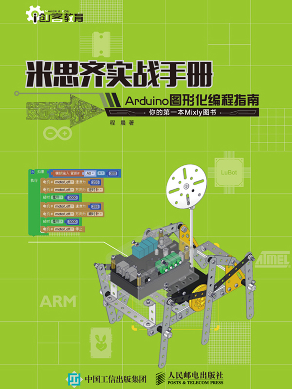 米思齊實戰手冊:arduino圖形化編程指南