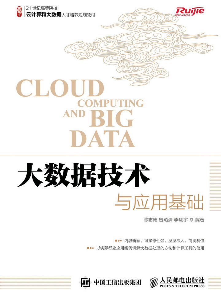 大数据技术与应用基础