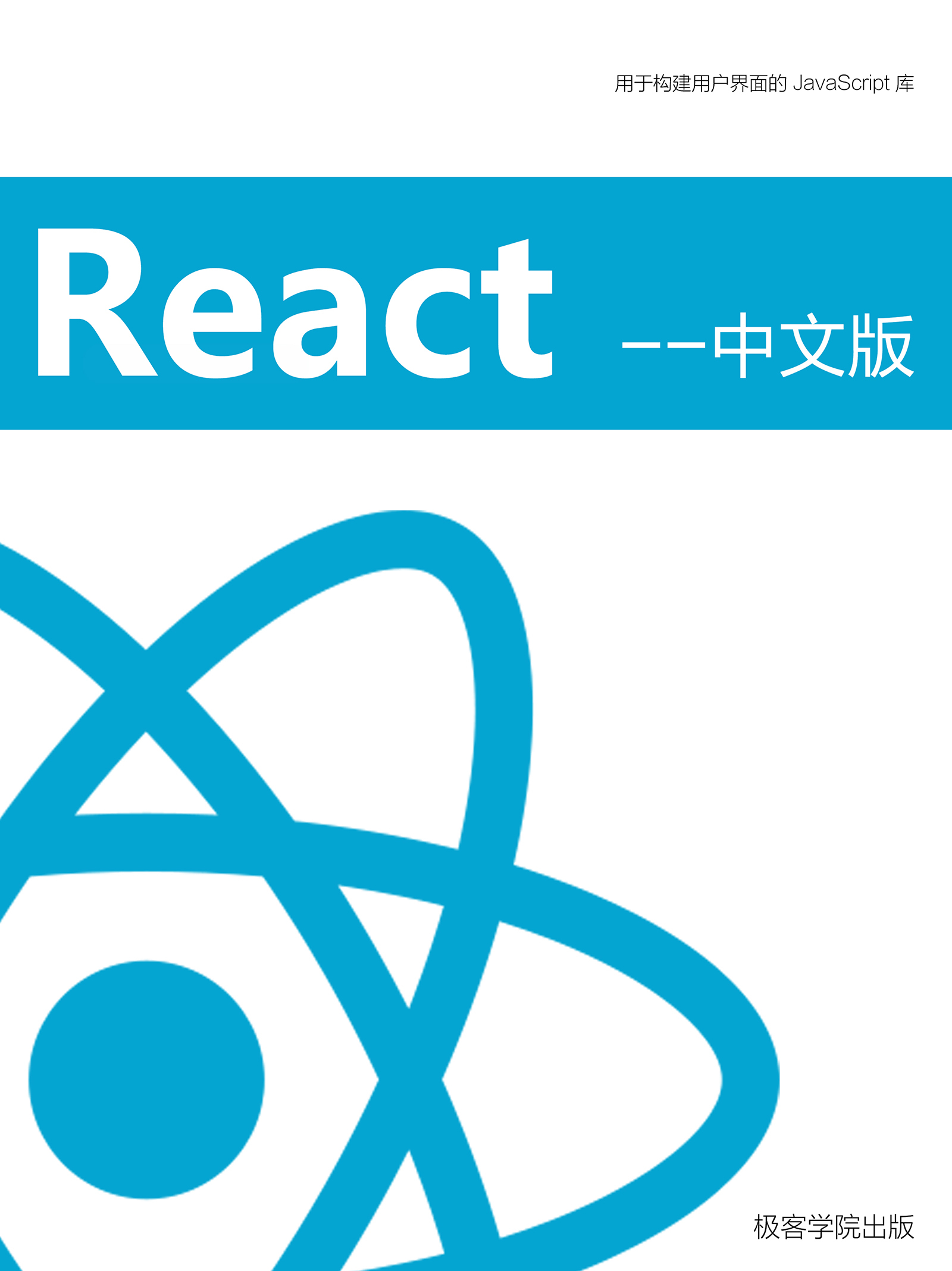 react 中文版