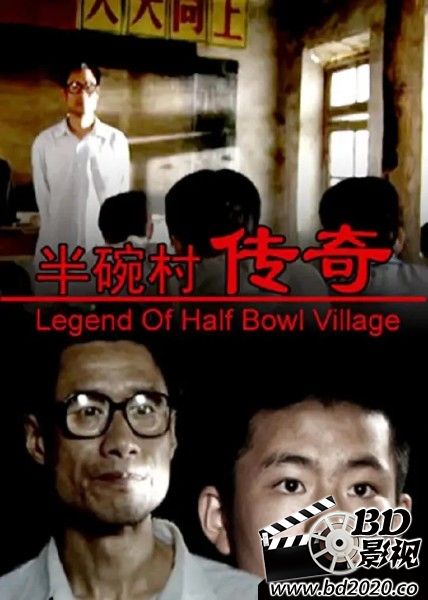 半碗村传奇