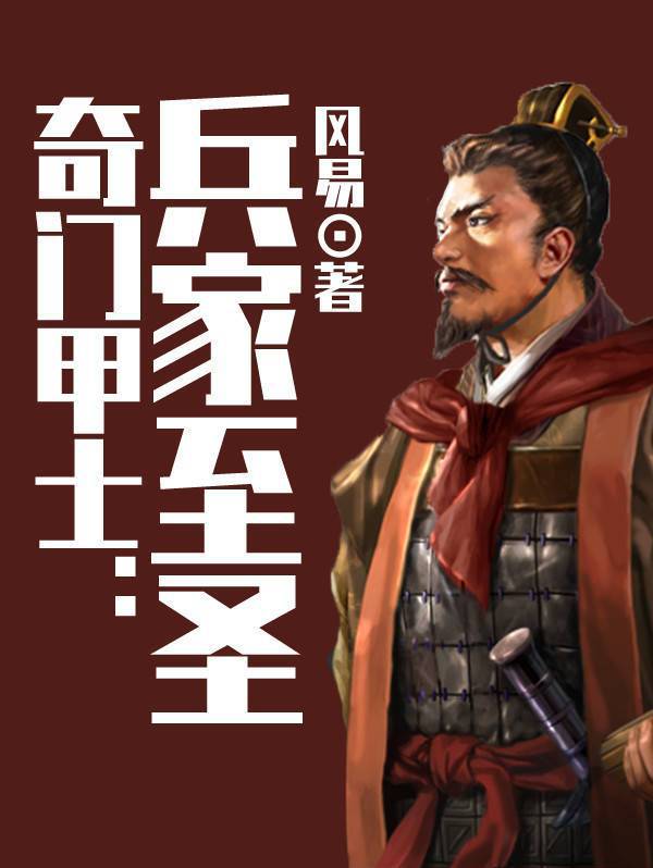 奇门甲士：兵家至圣