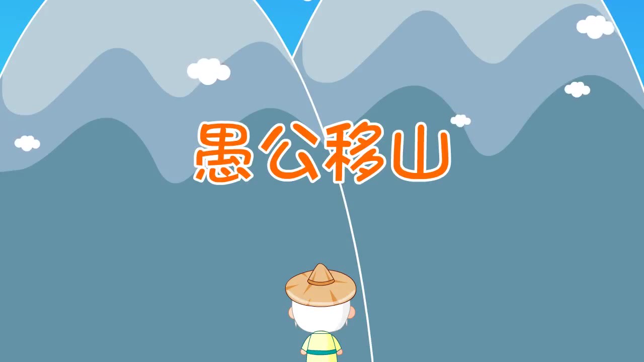 最新中华成语故事愚公移山1080p动画视频