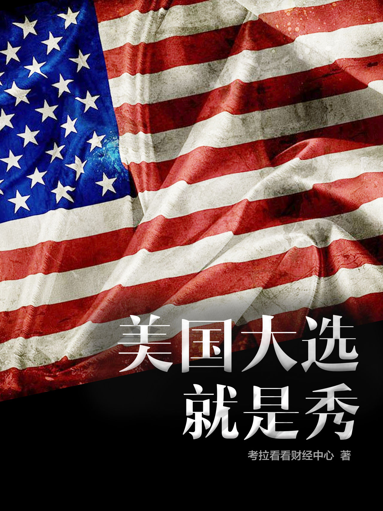 美国大选就是秀