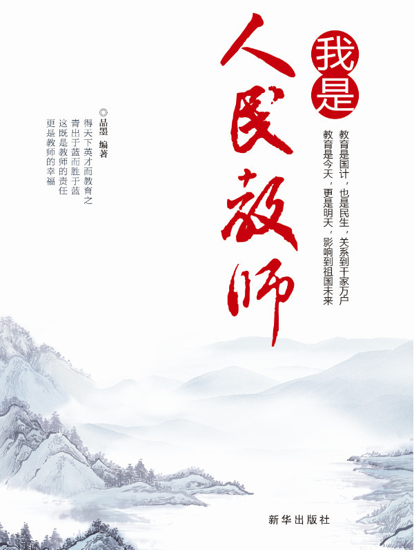 我是人民教师全文阅读_我是人民教师免费阅读_百度阅读