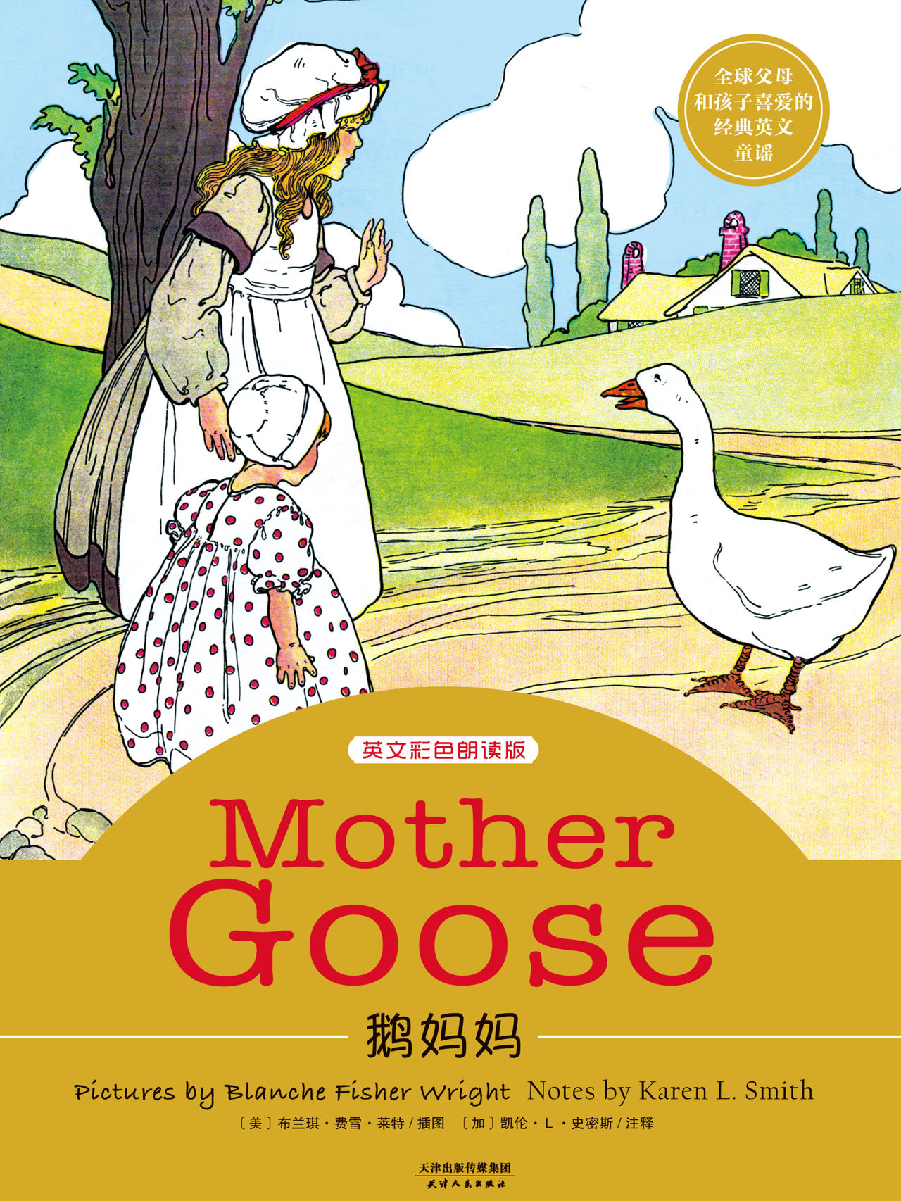 鹅妈妈:mother goose(彩色英文朗读版)