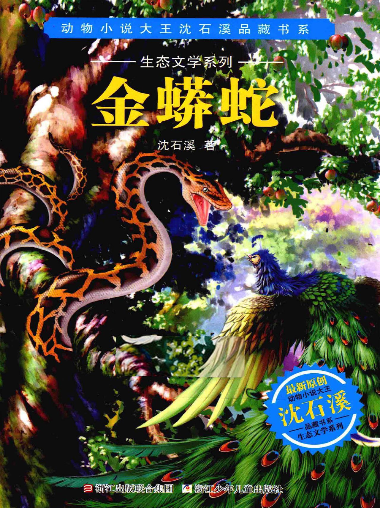 金蟒蛇(动物小说大王沈石溪品藏书系·生态文学系列)全文阅读_金蟒蛇