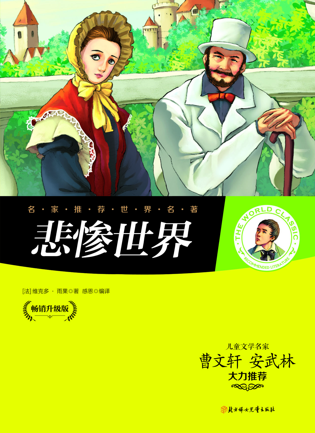 名家推荐世界名著:悲惨世界