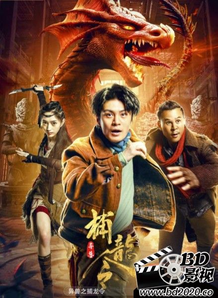 异兽之捕龙令