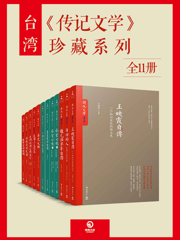 台湾《传记文学》珍藏系列(全11册)全文阅读_台湾《传记文学》珍藏