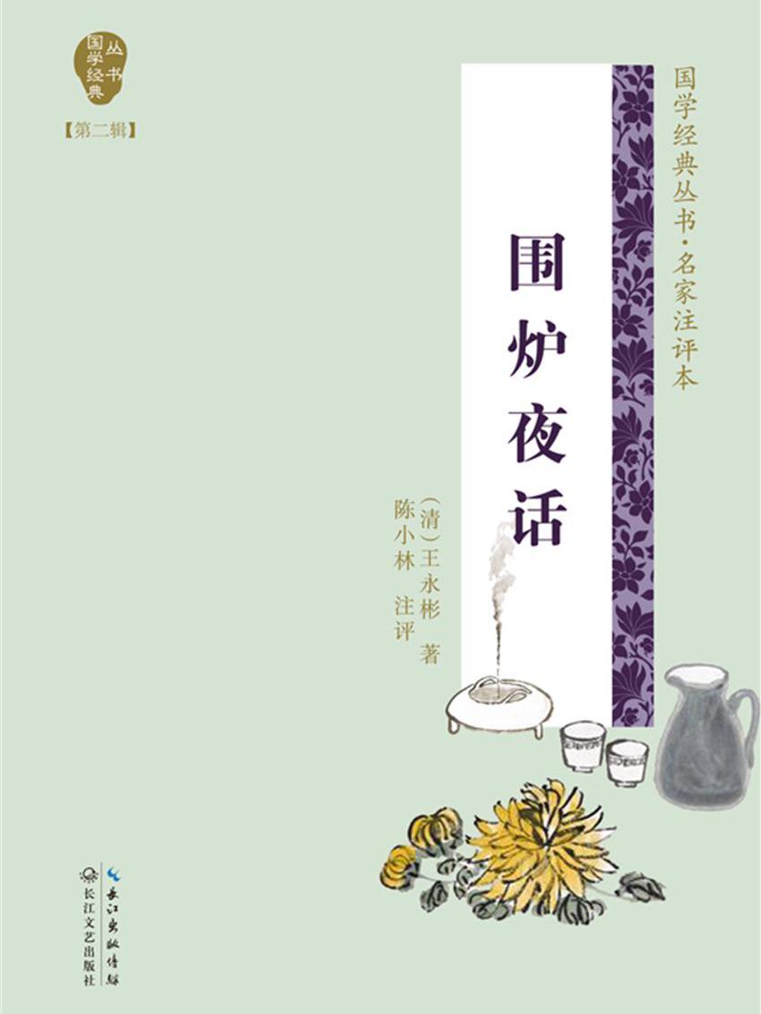 围炉夜话全文阅读_围炉夜话免费阅读_百度阅读