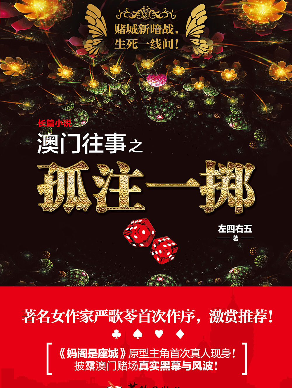 澳门往事之孤注一掷全文阅读_澳门往事之孤注一掷免费阅读_百度阅读