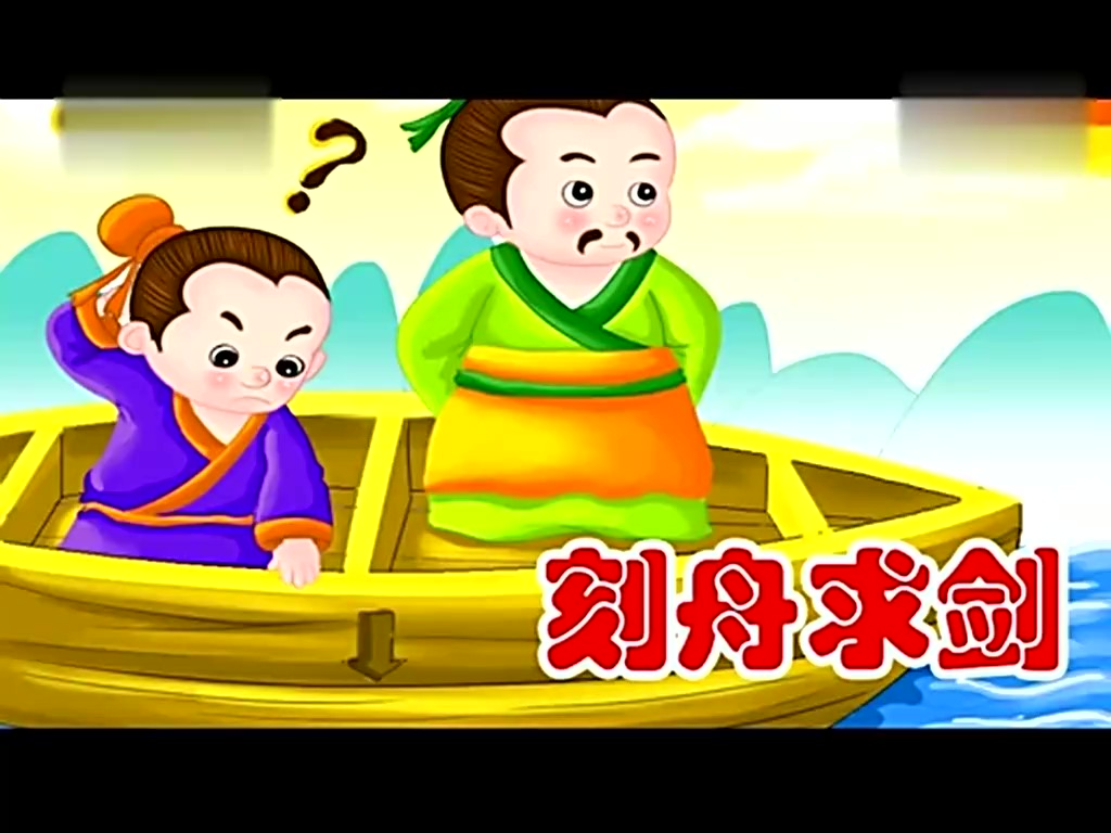 童话成语故事84 刻舟求剑