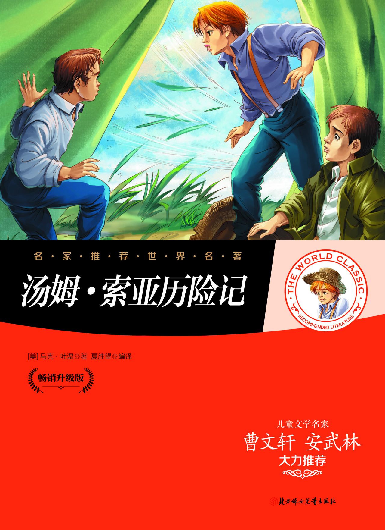 名家推荐世界名著:汤姆·索亚历险记