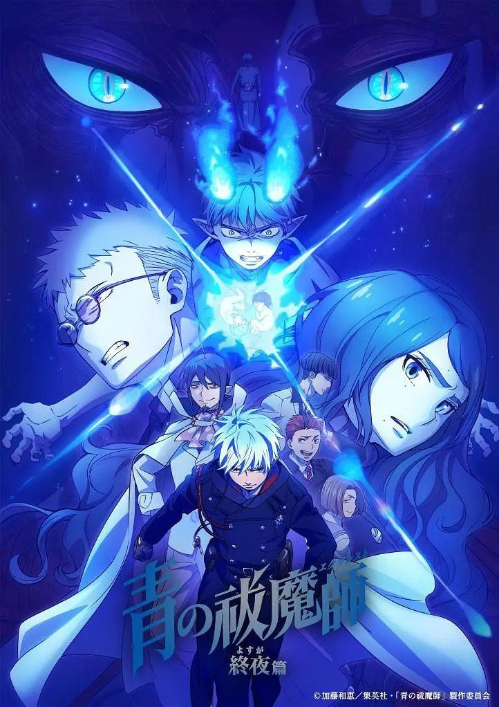 青之驱魔师 终夜篇 青の祓魔師 終夜篇 (2025) 【更新12 1080p繁中】【一月新番】