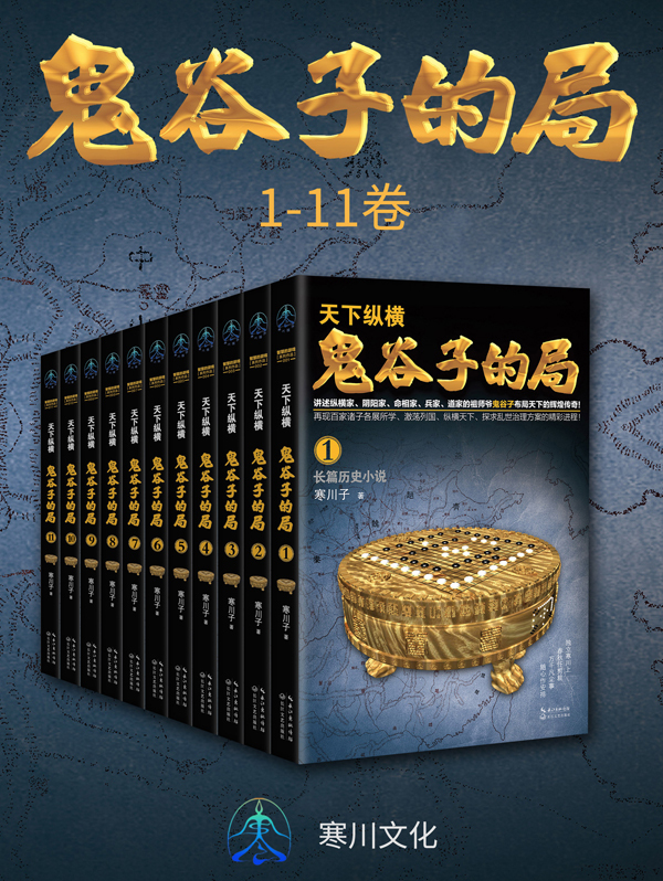 戰國縱橫:鬼谷子的局(1-11卷)全文閱讀_戰國縱橫:鬼谷子的局(1-11卷)