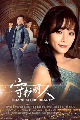 守护丽人 DVD版