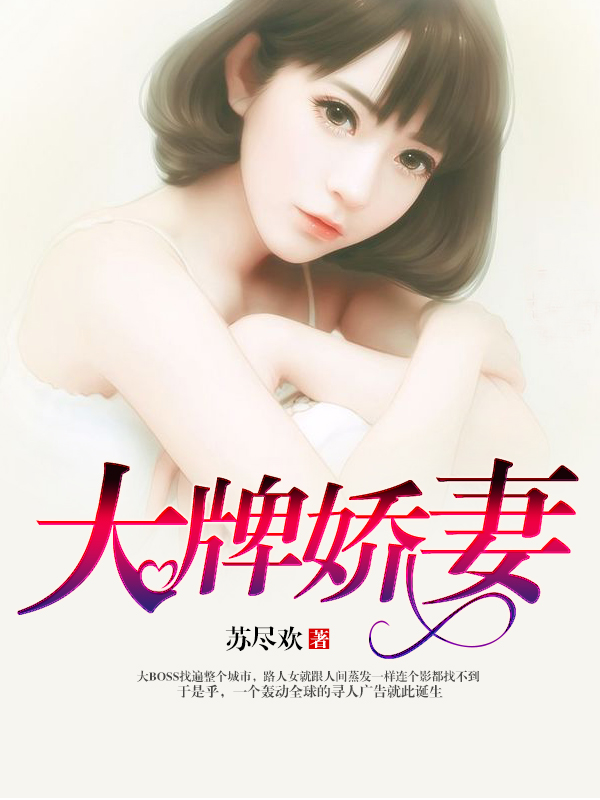 大牌娇妻