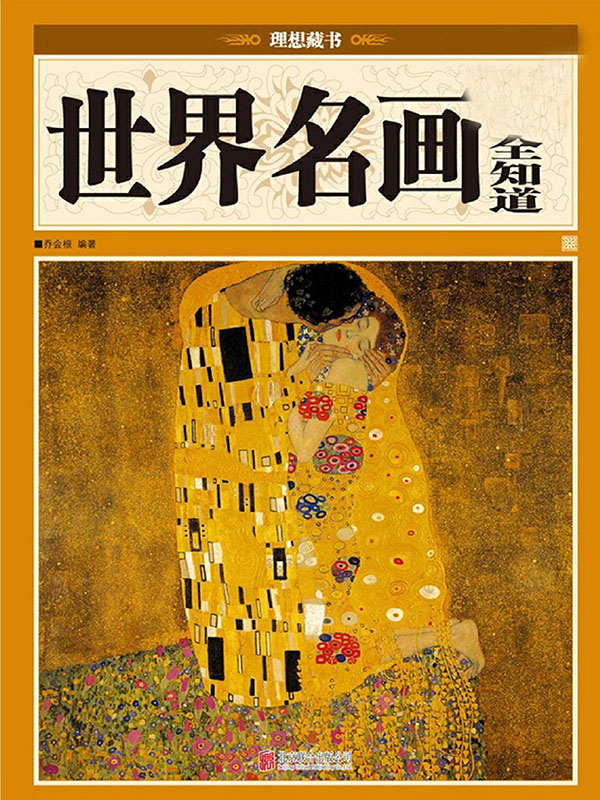 世界名画全知道