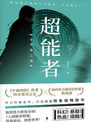 超能者(下)全文阅读_超能者(下)免费阅读_百度阅读