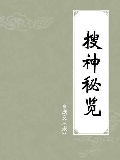 热门榜单  相关图书 搜神秘览  (宋)章炳文 撰 ●目录 序 卷上 杨文公