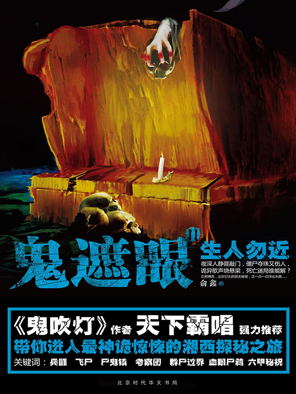 鬼遮眼Ⅱ:生人勿近