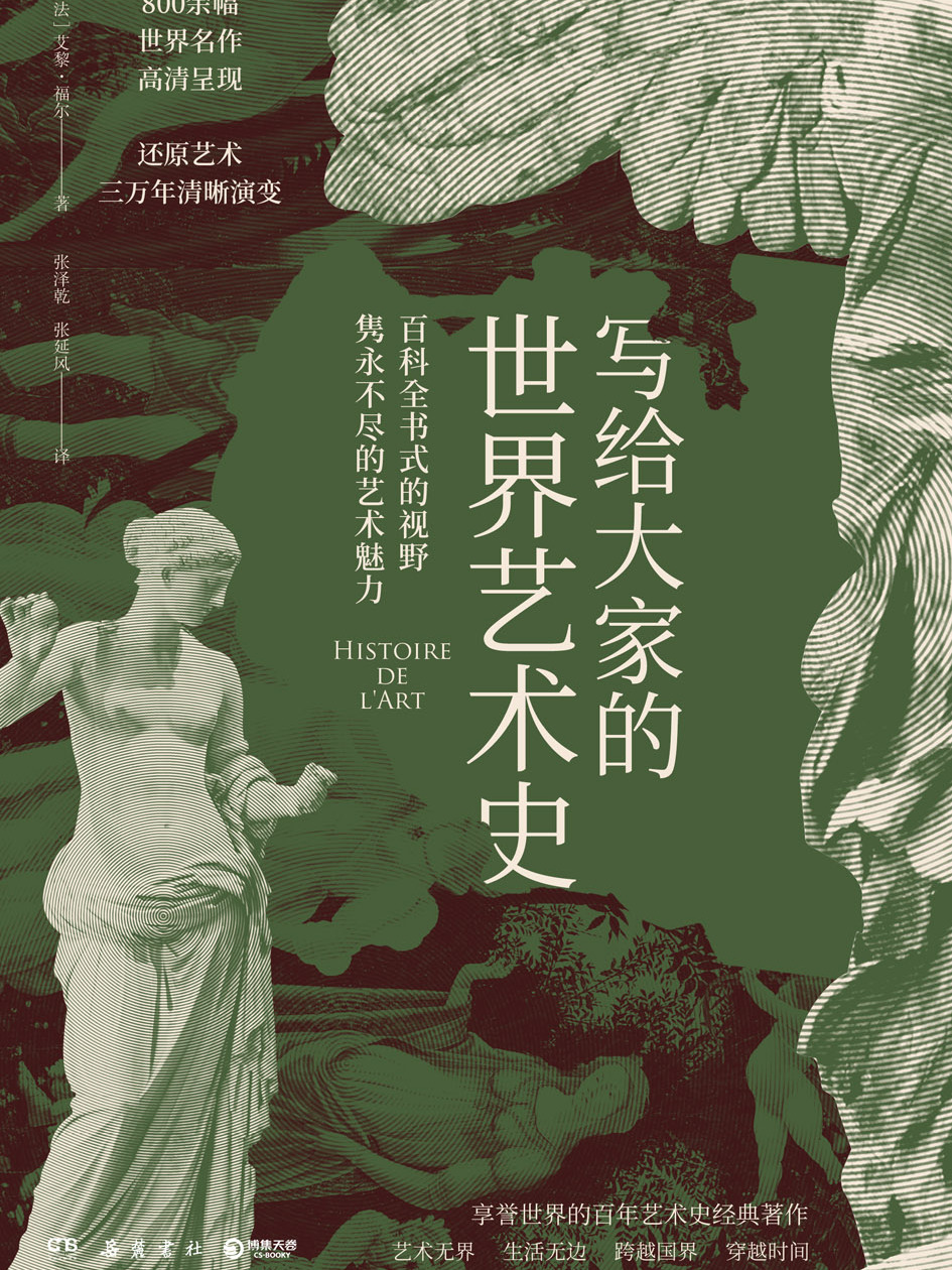 写给大家的世界艺术史