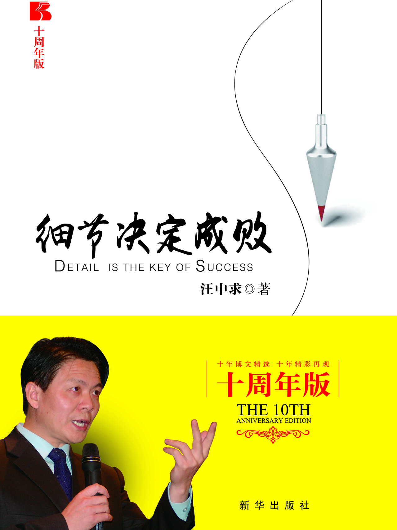 细节决定成败:十周年版