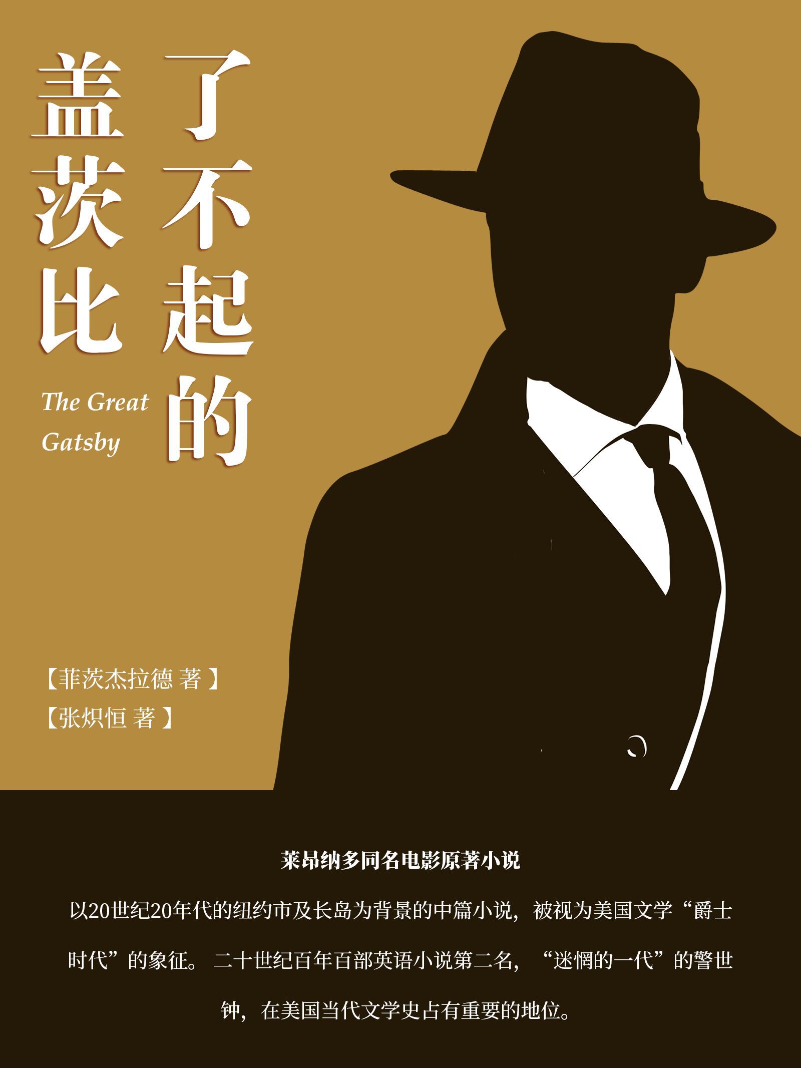了不起的盖茨比全文阅读 了不起的盖茨比免费阅读 百度阅读