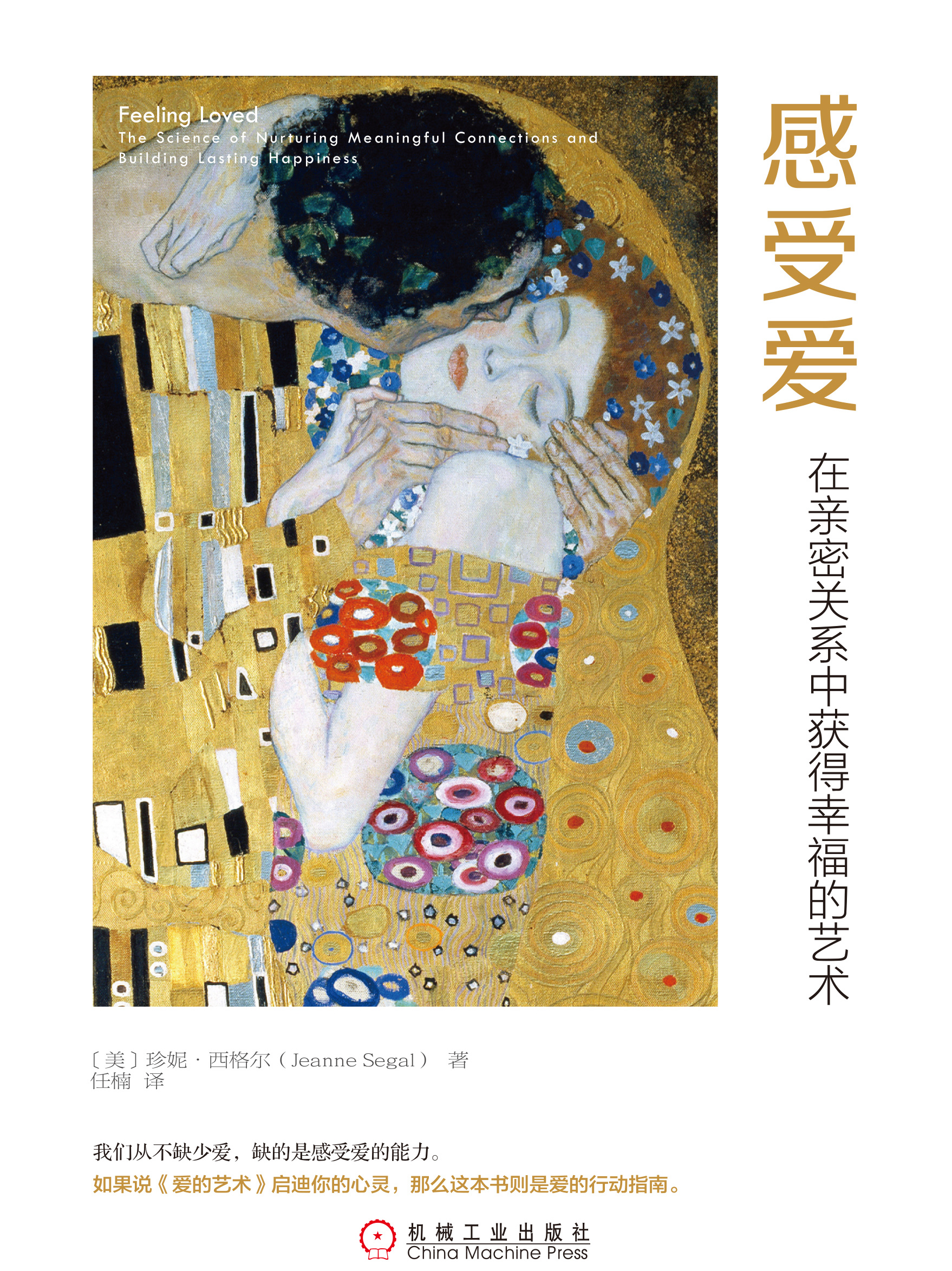 感受爱:在亲密关系中获得幸福的艺术