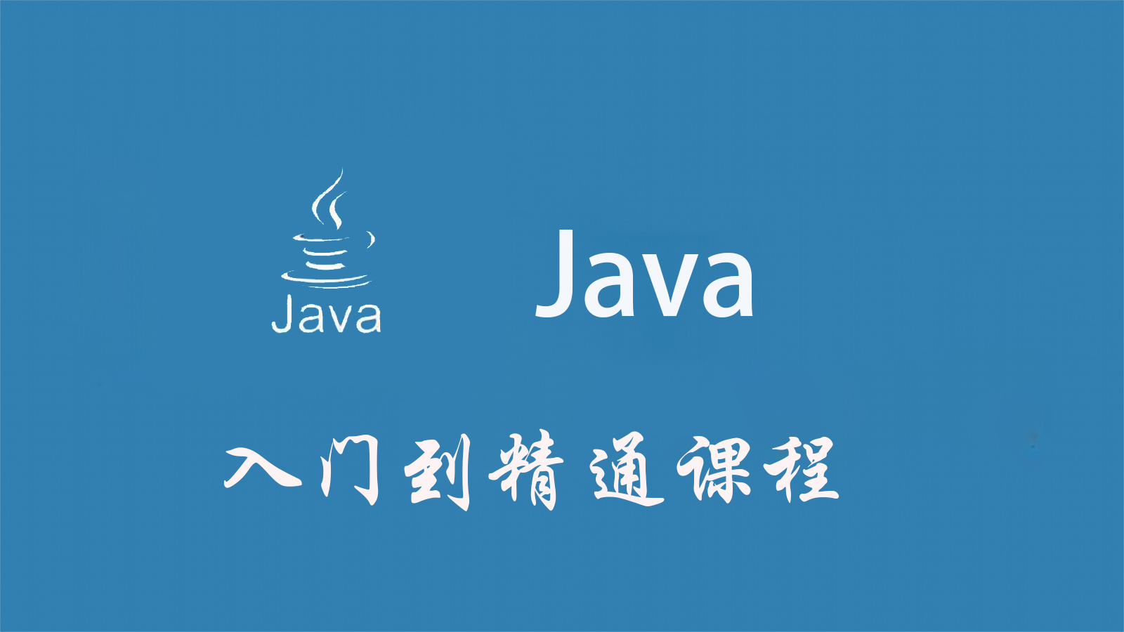 java 入门到精通课程