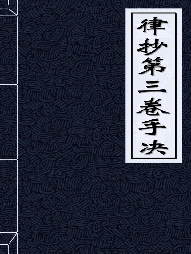 律抄第三卷手决