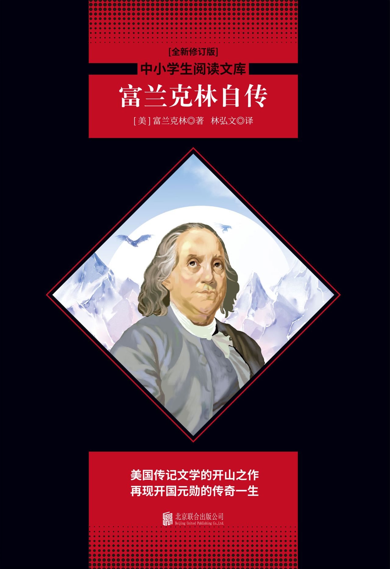 富兰克林自传(中小学生必读丛书)