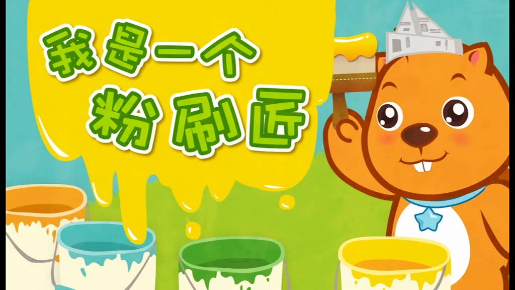 《高清精选》粉刷匠 贝瓦儿歌