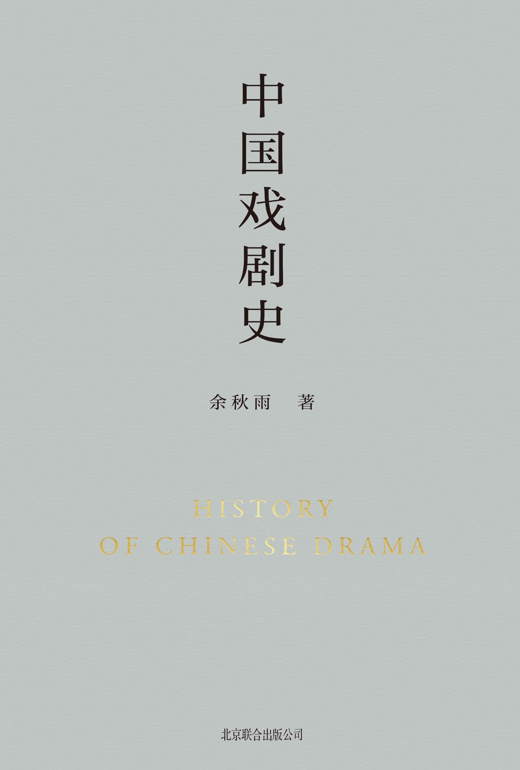 中国戏剧史全文阅读_中国戏剧史免费阅读_百度阅读