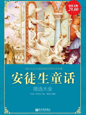 安徒生童話精選大全全文閱讀_安徒生童話精選大全免費閱讀_百度閱讀